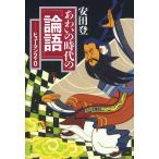 あわいの時代の『論語』 ヒューマン2.0/安田登