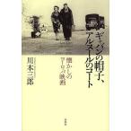 ギャバンの帽子、アルヌールのコート 懐かしのヨーロッパ映画/川本三郎 ギャバンの帽子、アルヌールのコート 懐かしのヨーロッパ映画/川本三郎