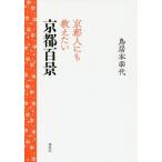  Kyoto человек тоже .. хочет Kyoto 100 ./ тории книга@. плата 