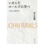 【条件付＋10％相当】いまこそロールズに学べ　「正義」とはなにか？　新装版/仲正昌樹【条件はお店TOPで】