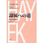 ハイエク全集 1 別巻 新装版/F．A．ハイエク/西山千明