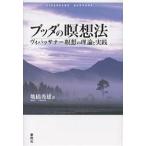 【条件付+10%相当】ブッダの瞑想法 ヴィパッサナー瞑想の理論と実践/地橋秀雄【条件はお店TOPで】