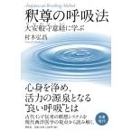 【条件付＋10％相当】釈尊の呼吸法　大安般守意経に学ぶ　新装版/村木弘昌【条件はお店TOPで】