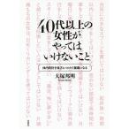 【条件付＋10％相当】４０代以上の女性がやってはいけないこと　体内時計を味方につけて健康になる/大塚邦明【条件はお店TOPで】