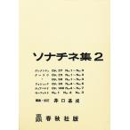 【条件付+10%相当】楽譜 ソナチネ集 2/井口基成【条件はお店TOPで】