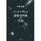 【条件付＋10％相当】ベートーヴェン器楽・室内楽の宇宙/中村孝義【条件はお店TOPで】