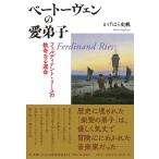 ベートーヴェンの愛弟子 フェルディナント・リースの数奇なる運命/かげはら史帆