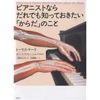 【条件付＋10％相当】ピアニストならだれでも知っておきたい「からだ」のこと/トーマス・マーク/古屋晋一【条件はお店TOPで】