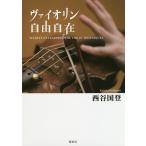 【条件付＋10％相当】ヴァイオリン自由自在　SECRETS　OF　LEARNING　THE　VIOLIN　TECHNIQUES/西谷国登