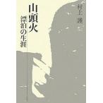  гора голова огонь ... сырой ./ Мураками .