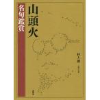 гора голова огонь ( другой шт )/ вид рисовое поле гора голова огонь / Мураками .