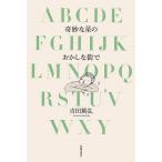 【条件付＋10％相当】奇妙な星のおかしな街で/吉田篤弘【条件はお店TOPで】