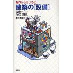 【条件付＋10％相当】ゼロからはじめる建築の〈設備〉教室/原口秀昭【条件はお店TOPで】