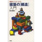 ゼロからはじめる建築の〈構造〉入門/原口秀昭