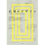 広場のデザイン 「にぎわい」の都市設計5原則/小野寺康