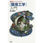 ゼロからはじめる〈環境工学〉入門/原口秀昭