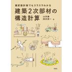 意匠設計者でもスラスラわかる建築2次部材の構造計算/山本満/四井茂一