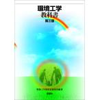 環境工学教科書/環境工学教科書研究会