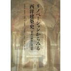 リノベーションからみる西洋建築史 歴史の継承と創造性/伊藤喜彦/頴原澄子/岡北一孝