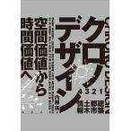 クロノデザイン 空間価値から時間価値へ/内藤廣/浅見泰司