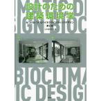 設計のための建築環境学 みつける・つくるバイオクライマティックデザイン/日本建築学会/岩村和夫
