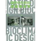 【条件付＋10％相当】設計のための建築環境学　みつける・つくるバイオクライマティックデザイン/日本建築学会/岩村和夫【条件はお店TOPで】