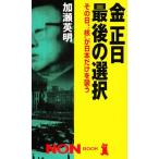 金正日最後の選択 その日、“核”が日本だけを襲う/加瀬英明