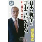 日本は戦争に連れてゆかれる 狂人日記2020/副島隆彦