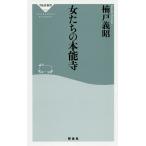 【条件付＋10％相当】女たちの本能寺/楠戸義昭【条件はお店TOPで】