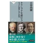 クラシックを読む 3/百田尚樹