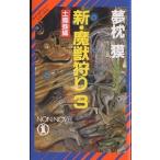  новый *....3/ Yumemakura Baku 