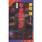  новый *....6/ Yumemakura Baku 