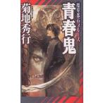  юность ./ Kikuchi Hideyuki 