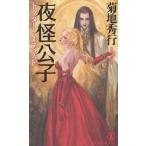  ночь .../ Kikuchi Hideyuki 