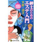 紳士のためのエステ入門 連作ミステリー書下ろし/天野頌子