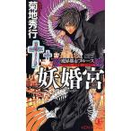 妖婚宮 長編超伝奇小説/菊地秀行