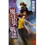 ( магия улица ) битва . длина сборник супер .. повесть / Kikuchi Hideyuki 