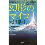  иллюзия .. мой ko длина сборник детективный роман / Oota Tadashi 