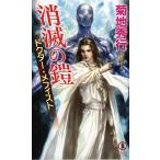 ... доспехи ( armor -) длина сборник супер .. повесть / Kikuchi Hideyuki 