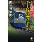  10 Цу река . часть . земля ( местный ) линия .. смысл . едет длина сборник детектив повесть / Nishimura Kyotaro 