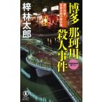  Hakata Naka река . человек . раз длина сборник .. детектив /.. Taro 