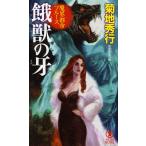 ... . длина сборник супер .. повесть / Kikuchi Hideyuki 