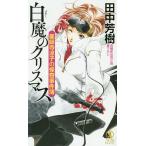 【条件付＋10％相当】白魔のクリスマス　長編新伝奇小説/田中芳樹【条件はお店TOPで】