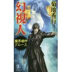  иллюзия . человек длина сборник супер .. повесть / Kikuchi Hideyuki 