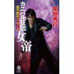 カニバル狂団女帝 長編超伝奇小説/菊地秀行