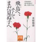 飛鳥へ、そしてまだ見ぬ子へ 若き医師が死の直前まで綴った愛の手記/井村和清