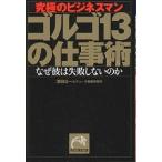 ゴルゴ13の仕事術 究極のビジネスマン なぜ彼は失敗しないのか/漆田公一/デューク東郷研究所