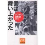 儂は舞い上がった アフガン従軍記 下/宮嶋茂樹