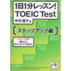 1日1分レッスン!TOEIC Test ステップアップ編/中村澄子