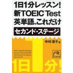 1日1分レッスン!新TOEIC Test英単語、これだけセカンド・ステージ/中村澄子